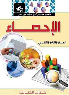 تحميل كتاب الاحصاء للصف الثالث الثانوى 2020-2021-2022-2023-2024