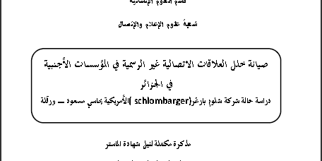 مذكرة صيانة خلل العلاقات الاتصالية غير الرسمية في المؤسسات الأجنبية في الجزائر إعداد محمد أسامة ميدون