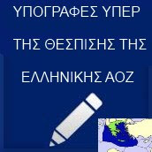 Υπογραφές υπέρ της θέσπισης της Ελληνικής ΑΟΖ--Signatures to support the proclamation of the Greek EEZ