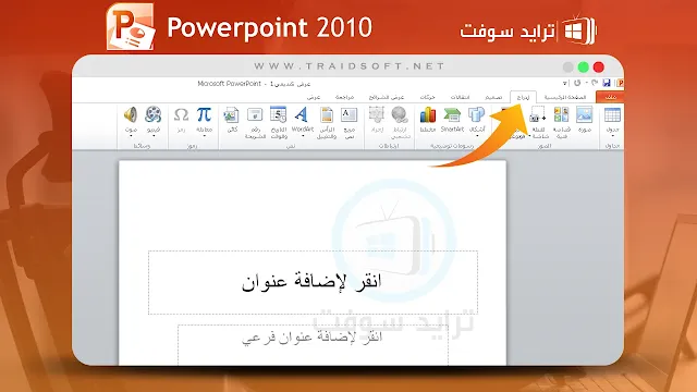 تحديث البوربوينت 2010