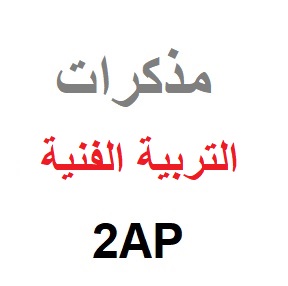 مذكرات التربية الفنية كاملة للسنة 2 ابتدائي pdf