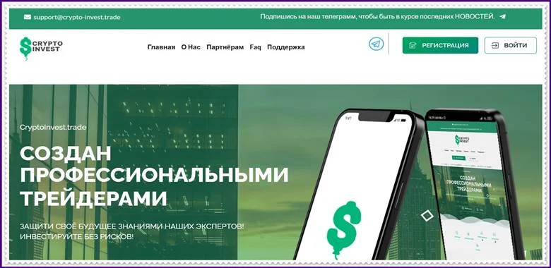 Мошеннический сайт crypto-invest.trade – Отзывы, развод, платит или лохотрон? Мошенники