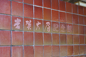 Yoshika Taibi memorial museum