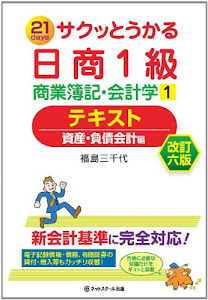 サクッとうかる日商簿記1級商業簿記・会計学1テキスト 改訂六版