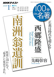 西郷隆盛『南洲翁遺訓』2018年1月 (１００分 ｄｅ 名著)