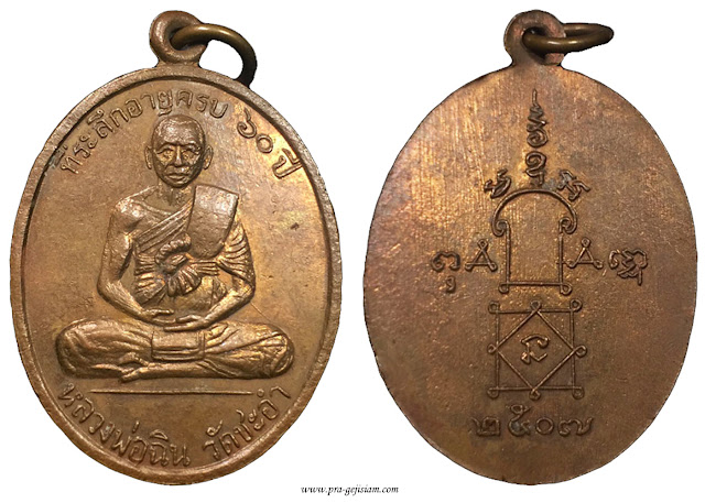 เหรียญหลวงพ่อฉิน วัดชะอำ เพชรบุรี รุ่นแรก 2507 ทองแดง