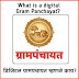 डिजिटल ग्रामपंचायत म्हणजे काय? What is a digital Gram Panchayat?