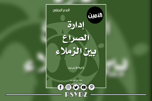 كتاب إدارة الصراع بين الزملاء pdf