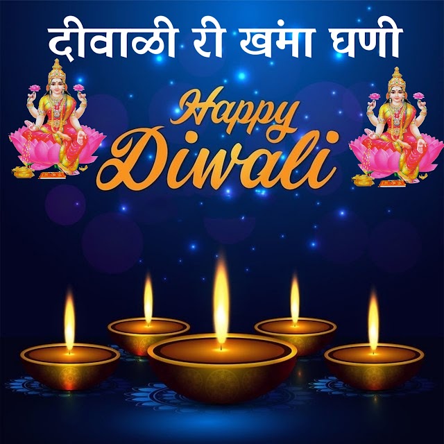 दीवाळी री खंमा घणी ।।Diwali Wishes in Hindi Diwali Wishes in Happy Diwali Wishes 2020