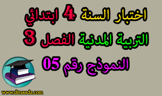 اختبار التربية المدنية للسنة 4 ابتدائي الفصل 3 الجيل 2 مع التصحيح