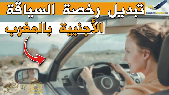 طلب تبديل رخصة السياقة الأجنبية بالمغرب