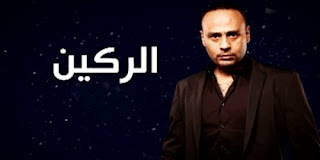 مشاهدة مسلسل الركين الحلقة السابعة 7 تحميل + مشاهدة مباشرة اون لاين