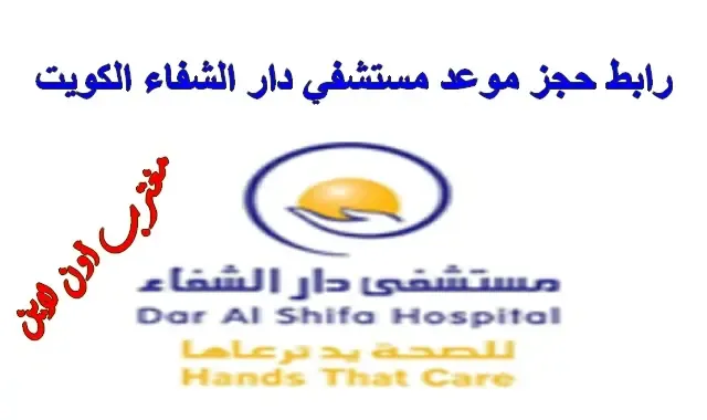 خطوات حجز موعد مستشفي دار الشفاء الكويت