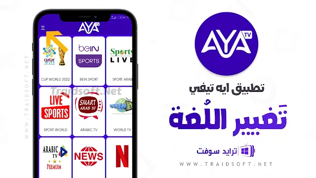 تحميل برنامج Aya TV باللغة العربية
