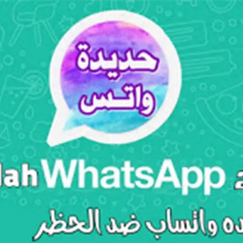 يمكنك تحميل نسخة حديدة واتس اب من اسفل المقالة بعد قراءة النص التالي والذي يصف حديدة واتسَ اب واتساب ضد الحظر ان هذه هي احدث نسخة من حديدة واتساب ضد الحظر