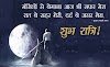 प्रेरणादायक गुड नाइट/शुभ रात्रि स्टेटस sms शायरी हिंदी में - Best Inspirational Good Night Status sms shayari in Hindi [shubhkamnayestatus]