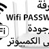 معرفة باسورد الوايفاى لشبكات المحفوظه على الكمبيوتر | Wifi Password