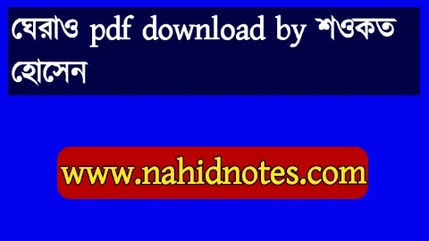 ঘেরাও pdf download by শওকত হোসেন