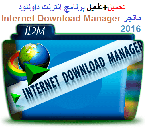 تحميل+تفعيل, برنامج ,انترنت ,داونلود, مانجرInternet Download Manager 2016