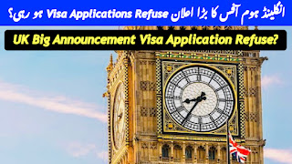 انگلینڈ ہوم آفس کا بڑا اعلان Visa Applications Refuse ہو رہی؟