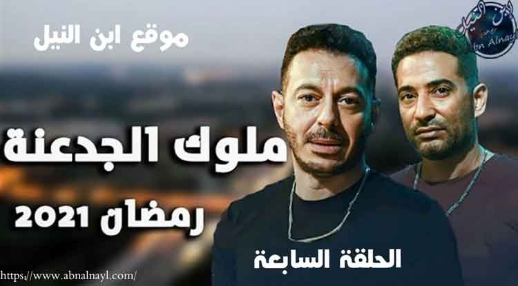 مشاهدة مسلسل ملوك الجدعنة الحلقة 7 السابعة بطولة مصطفي ...