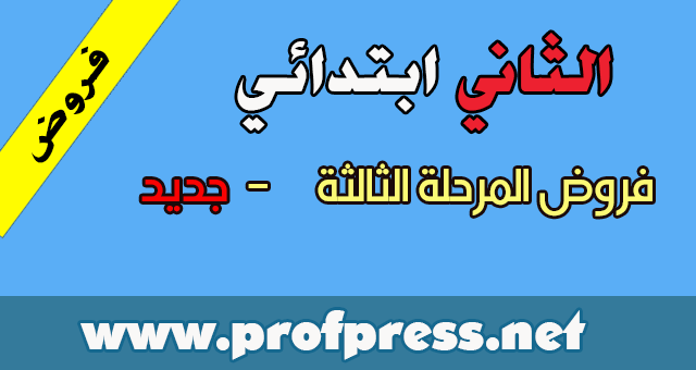  المستوى الثاني ابتدائي:فروض المرحلة الثالثة