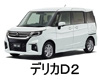 MITSUBISHI DELICA D2 LED HID 交換