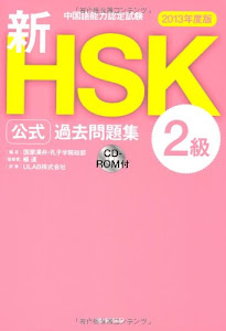中国語能力認定試験 新HSK公式過去問題集2級 [2013年度版]