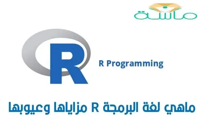 ماهي لغة البرمجة R آر