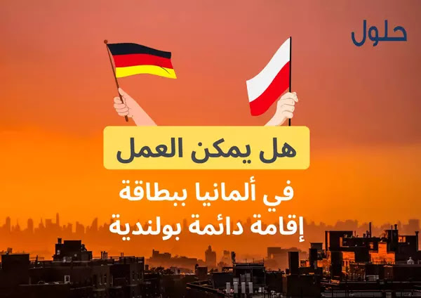 العمل في ألمانيا ببطاقة إقامة دائمة بولندية