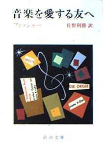 音楽を愛する友へ (新潮文庫 フ 10-1)