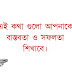 বাস্তব জীবন নিয়ে স্ট্যাটাস & বাস্তব কথা