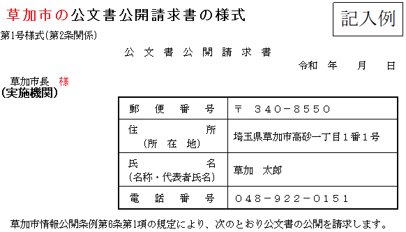 草加市の公文書公開請求書の様式の画像