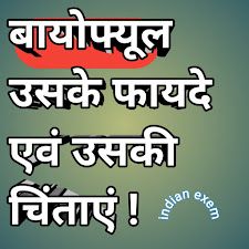 बायोफ्यूल उसके फायदे एवं उसकी चिंताएं(Biofuel its benefits and its concerns)