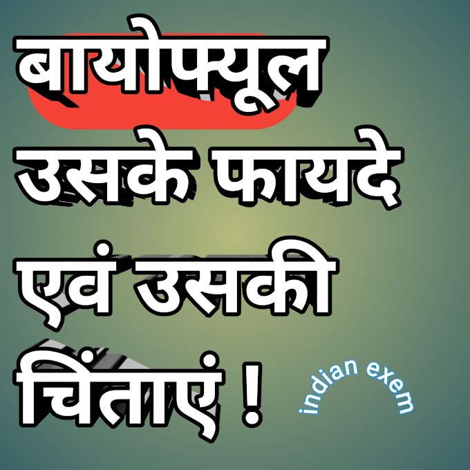 बायोफ्यूल उसके फायदे एवं उसकी चिंताएं(Biofuel its benefits and its concerns)