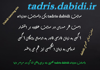 وبسایت دوزبانه tadris dabidi بهترین راه برای یافتن شاگرد در سراسر دنیا