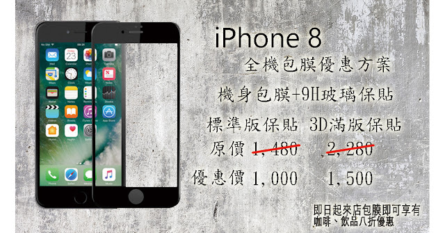 iPhone 8 新機優惠價 全機包膜+9H玻璃保護貼 START專業包膜 台中 旗艦店