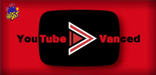 تحميل تطبيق YouTube Vanced [بدون إعلانات] الإصدار الأخير طريقة تحميل YouTube Vanced بدون إعلانات تحميل يوتيوب بدون اعلانات ميزات برنامج يوتيوب بدون اع