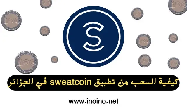 كيفية السحب من تطبيق sweatcoin في الجزائر