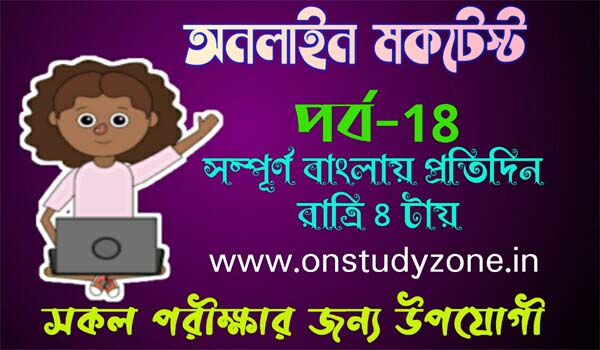 Bengali Online Mock Test For Compititive Exam Part-18