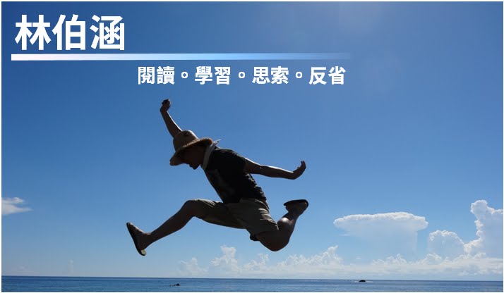 林伯涵的部落格
