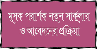 New Circular of Mushak Adviser  2022 মূসক পরামর্শক নতুন সার্কুলার ও আবেদন প্রক্রিয়া