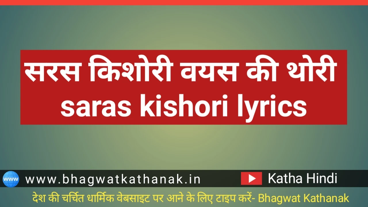 सरस किशोरी वयस की थोरी saras kishori lyrics