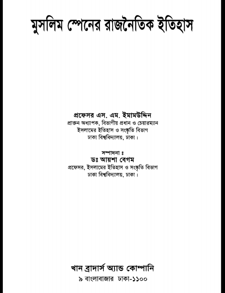 স্পেনে মুসলমানদের ইতিহাস pdf download, স্পেনে মুসলমানদের ইতিহাস পিডিএফ ডাউনলোড, স্পেনে মুসলমানদের ইতিহাস পিডিএফ, স্পেনে মুসলমানদের ইতিহাস pdf,