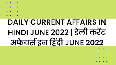 Daily Current Affairs In Hindi June 2022 | डेली करेंट अफेयर्स इन हिंदी June 2022 | Today Current Affairs 
