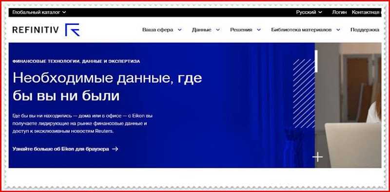 Мошеннический сайт refinitiv.ru/ru – Отзывы? Refinitiv Мошенники!