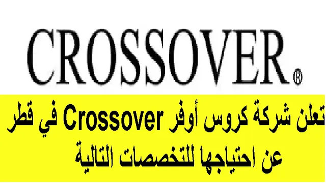 وظائف شركة كروس أوفر Crossover في قطر