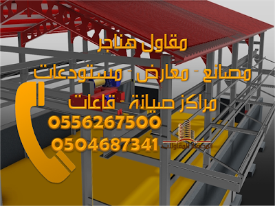 هناجر 0556267500