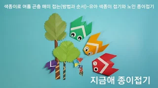 색종이로 접은 매미 모양입니다.