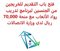 فتح باب التقديم للخريجين من الجنسين لبرنامج تدريب رواد الألعاب مع منحة 70,000 ريال لدى وزارة الاتصالات تعلن وزارة الاتصالات, عن فتح باب التقديم للخريجين من الجنسين لبرنامج تدريب رواد الألعاب مع منحة 70,000 ريال,أو المنتهي بالتوظيف, في تدريب يمتد لمدة عام كامل, في مدينة الرياض وذلك للمسارات التالية: 1- مسار علوم التصميم المؤهل العلمي: بكالوريوس في أي من التخصصات الإبداعية أو التقنية أن يجيد اللغة الإنجليزية 2- مسار الفن والرسوم المتحركة المؤهل العلمي: بكالوريوس في التصميم الجرافيكي والوسائط الرقمية أن يجيد اللغة الإنجليزية 3- مسار علوم الكمبيوتر المؤهل العلمي: بكالوريوس في علوم الحاسب أو هندسة البرمجيات أن يجيد اللغة الإنجليزية وينقسم التدريب لأربع مراحل وهي: 1- التدريب التحضيري (6 أسابيع) 2- التدريب الأكاديمي (16 أسبوع) 3- الإنتاج (16 أسبوع) 4- الاحتضان (16 أسبوع) للـتـسـجـيـل اضـغـط عـلـى الـرابـط هنـا     اشترك الآن في قناتنا على تليجرام        شاهد أيضاً: وظائف شاغرة للعمل عن بعد في السعودية     أنشئ سيرتك الذاتية     شاهد أيضاً وظائف الرياض   وظائف جدة    وظائف الدمام      وظائف شركات    وظائف إدارية                           لمشاهدة المزيد من الوظائف قم بالعودة إلى الصفحة الرئيسية قم أيضاً بالاطّلاع على المزيد من الوظائف مهندسين وتقنيين   محاسبة وإدارة أعمال وتسويق   التعليم والبرامج التعليمية   كافة التخصصات الطبية   محامون وقضاة ومستشارون قانونيون   مبرمجو كمبيوتر وجرافيك ورسامون   موظفين وإداريين   فنيي حرف وعمال    شاهد يومياً عبر موقعنا وظائف تسويق في الرياض وظائف شركات الرياض وظائف 2021 ابحث عن عمل في جدة وظائف المملكة وظائف للسعوديين في الرياض وظائف حكومية في السعودية اعلانات وظائف في السعودية وظائف اليوم في الرياض وظائف في السعودية للاجانب وظائف في السعودية جدة وظائف الرياض وظائف اليوم وظيفة كوم وظائف حكومية وظائف شركات توظيف السعودية